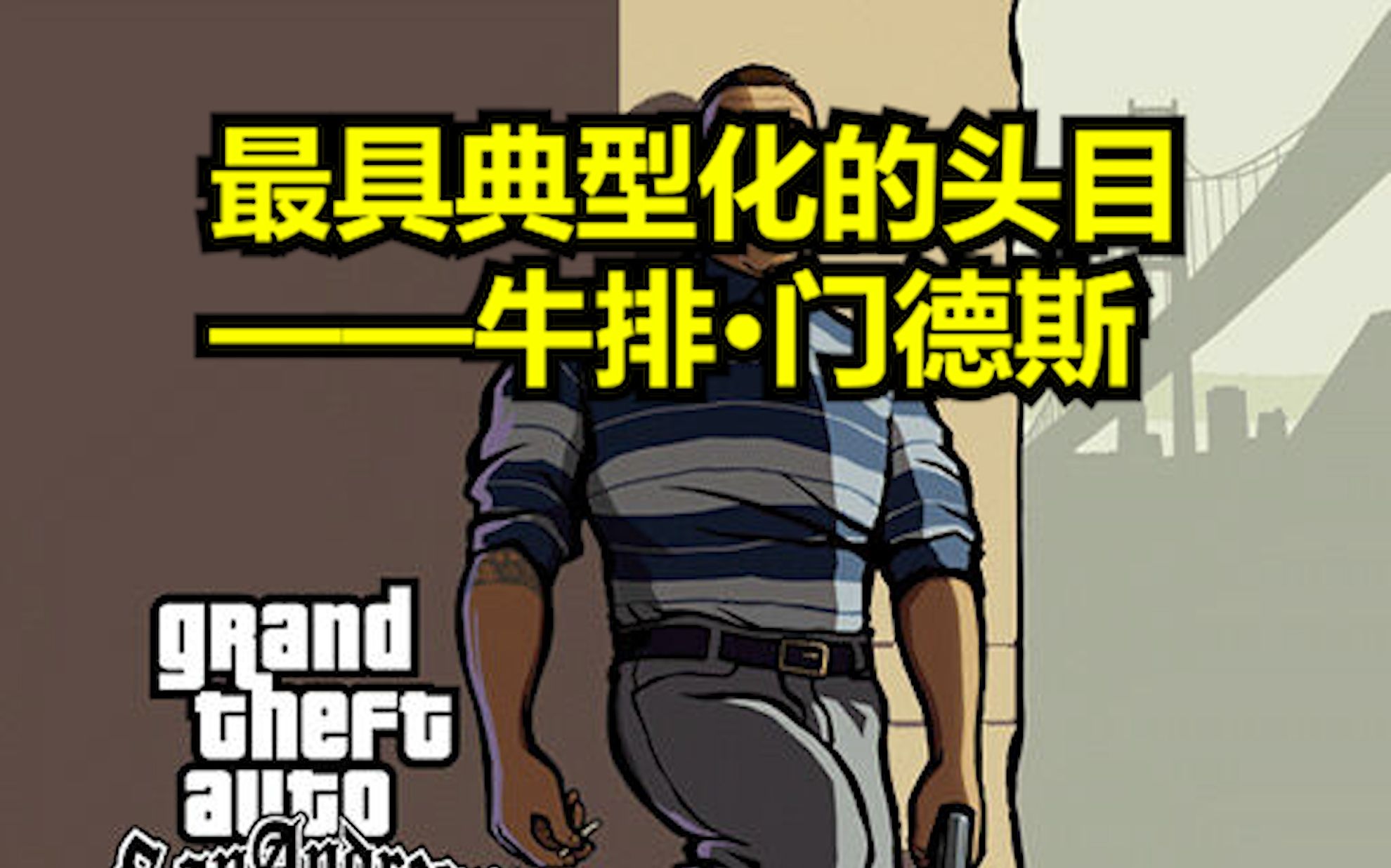 GTA中最具典型化的帮派头目之一【牛排门德斯】哔哩哔哩bilibili圣安地列斯杂谈