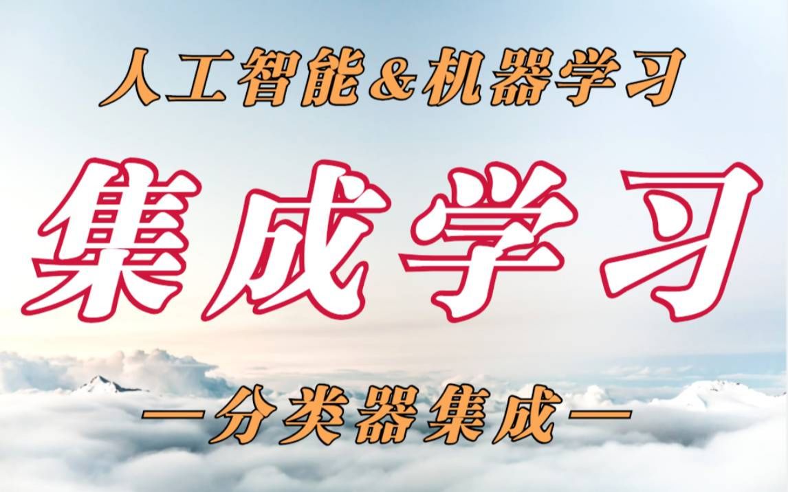 【集成学习教程视频】AI人工智能机器学习分类器集成学习视频教程非线性分类回归算法决策树与经典集成学习算法工业界应用广泛的GBDT哔哩哔哩...