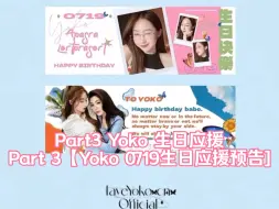 Download Video: Part3 Yoko 生日应援Part 3【Yoko 0719生日应援预告]#fayeyoko#