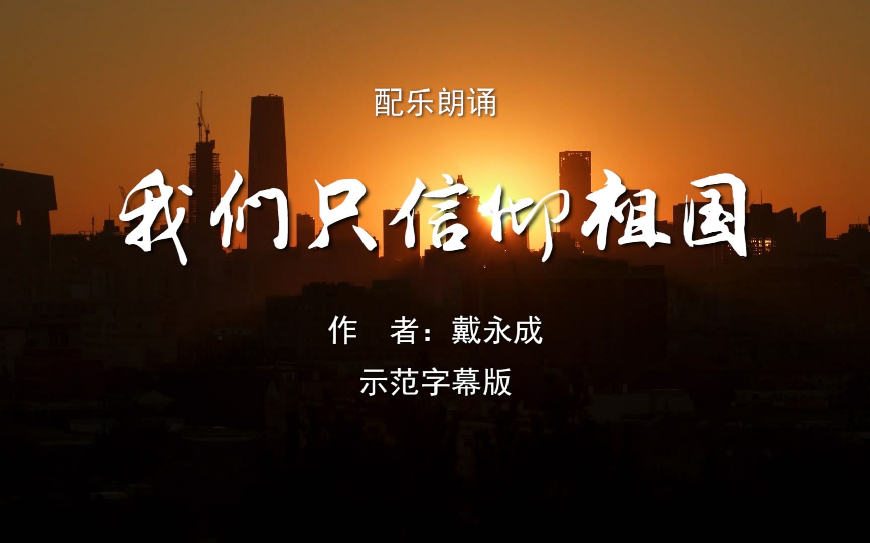 我们只信仰祖国 我为祖国点赞中学版诗歌朗诵配乐伴奏舞台演出led背景