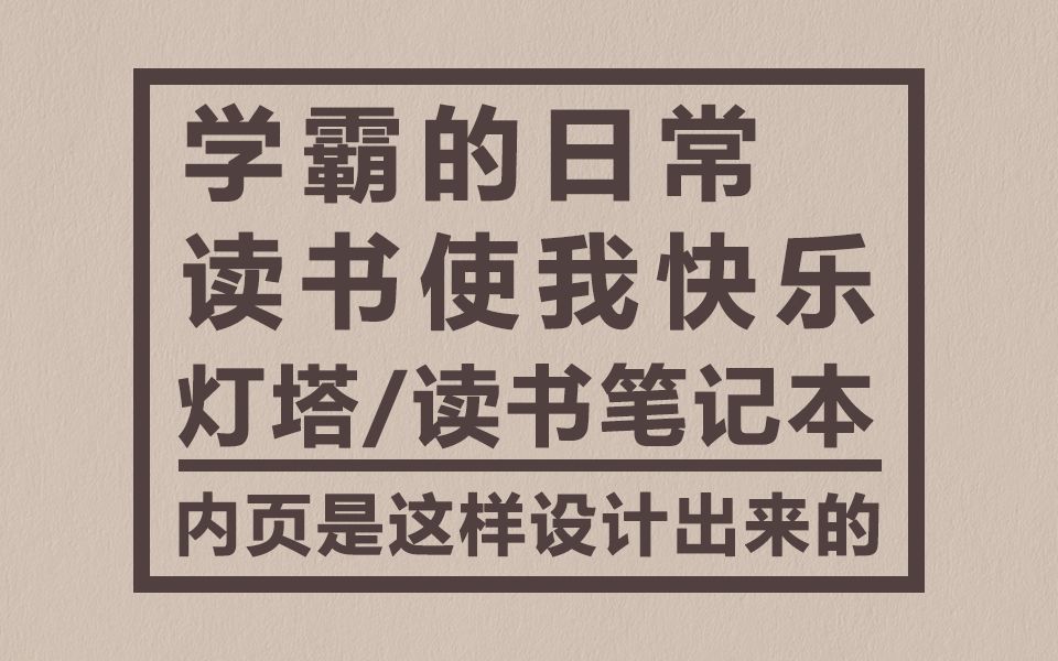 【手帐科普】学霸的日常/原来灯塔读书笔记本是这样设计出来的哔哩哔哩bilibili