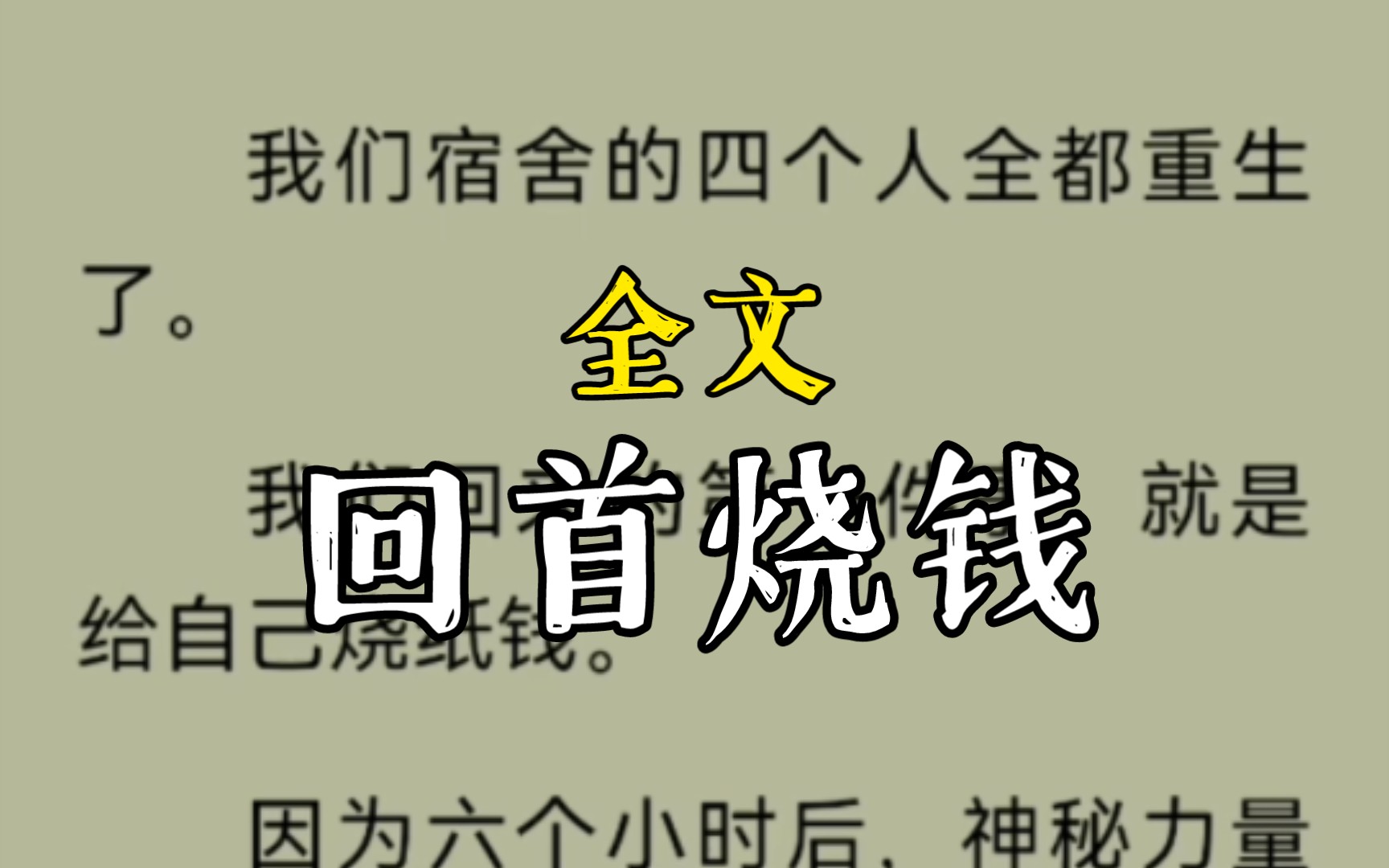 [图]我们宿舍的四个人全都重生了。我们回来的第一件事，就是给自己烧纸钱。因为六个小时后，神秘力量复苏，诡异末世降临。。。回首烧钱完整版