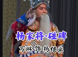 Download Video: 2024.10.12.天津滨湖剧院《杨家将·碰碑》万琳饰杨继业，叹杨家秉忠心大宋扶保（选段）可以看出提到七子有四子丧了的时候眼含泪花…..杨家满门忠烈…