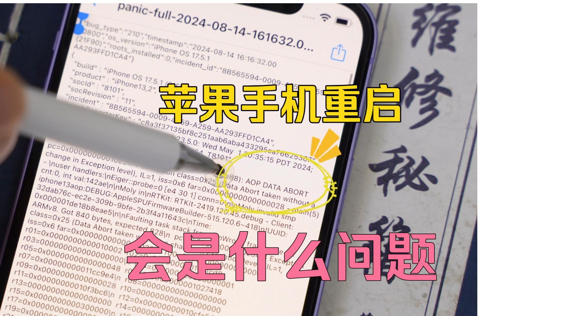 苹果手机经常自动重启,是什么问题?重启日志分析iPhone 12自动重启不开机,是什么原因导致.panicfull代码分析障哔哩哔哩bilibili