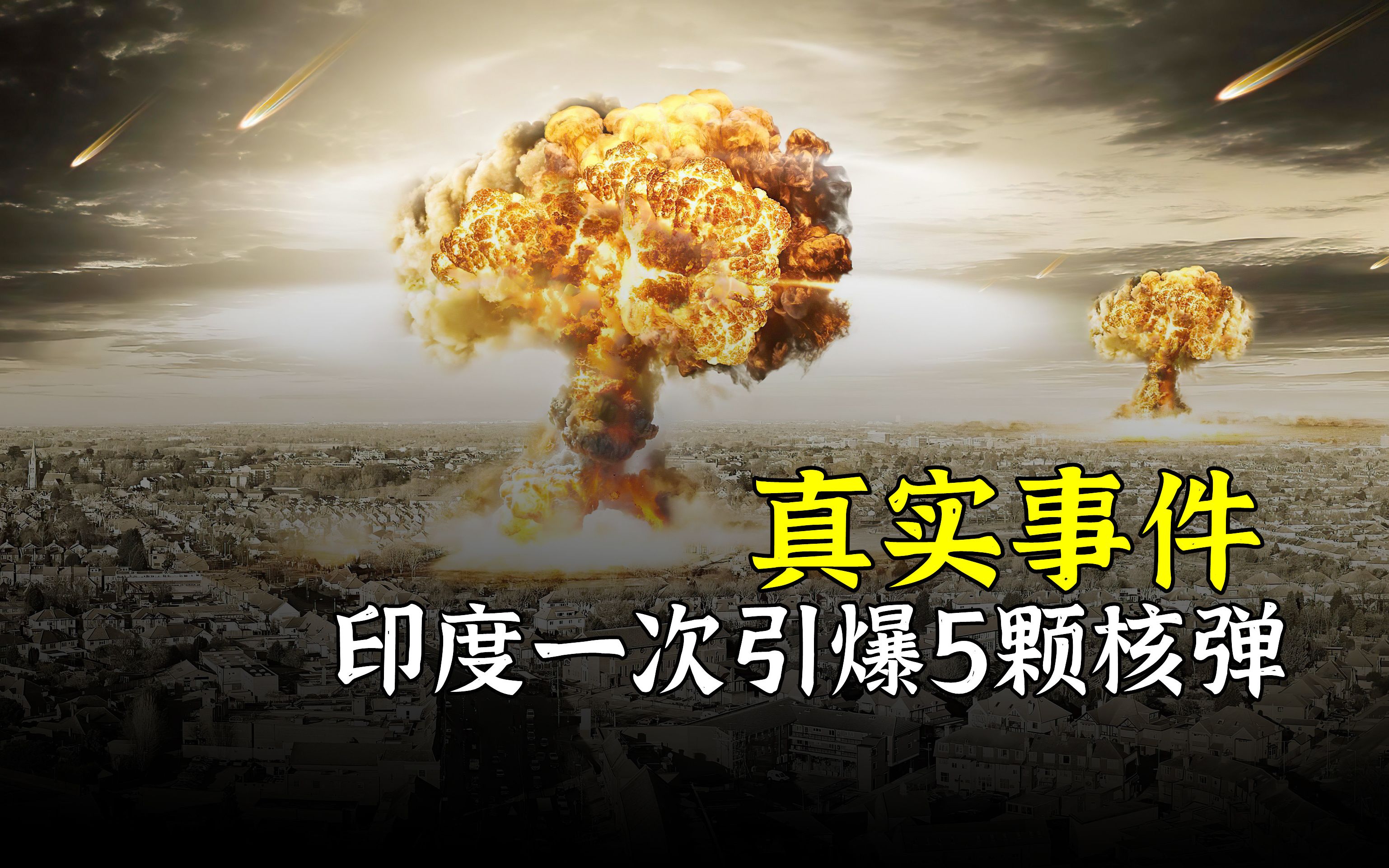 印度一次性引爆5颗原子弹,真实记录印度核试验,连美国都怕了!