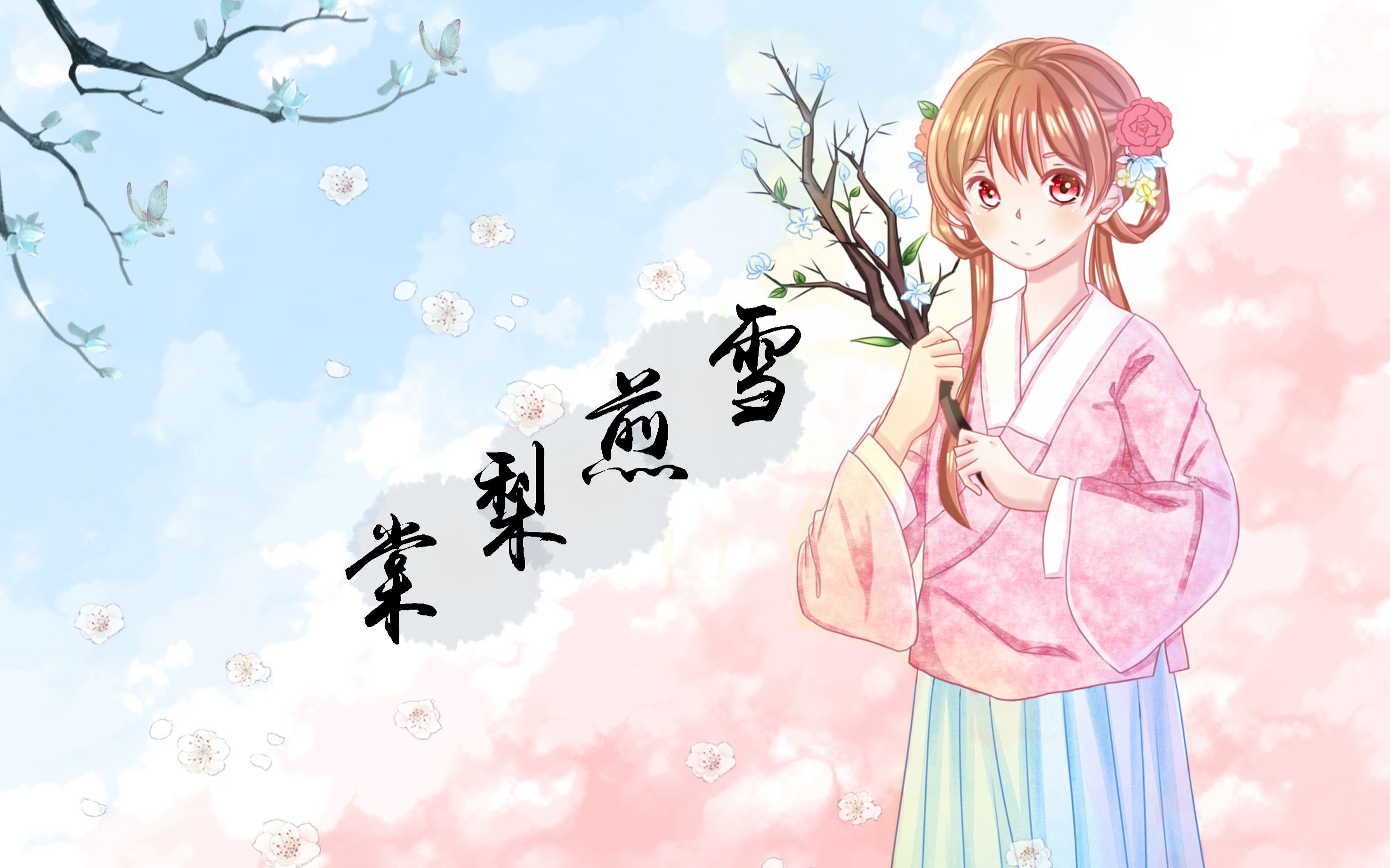 【土拨鼠&dlimeoao】棠梨煎雪 初投稿_哔哩哔哩_bilibili