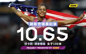 Descargar video: 【补档】梦寐以求的世锦赛冠军🏆！布达佩斯世锦赛女子百米决赛 理查德森10秒65（-0.2m/s）破CR夺冠！