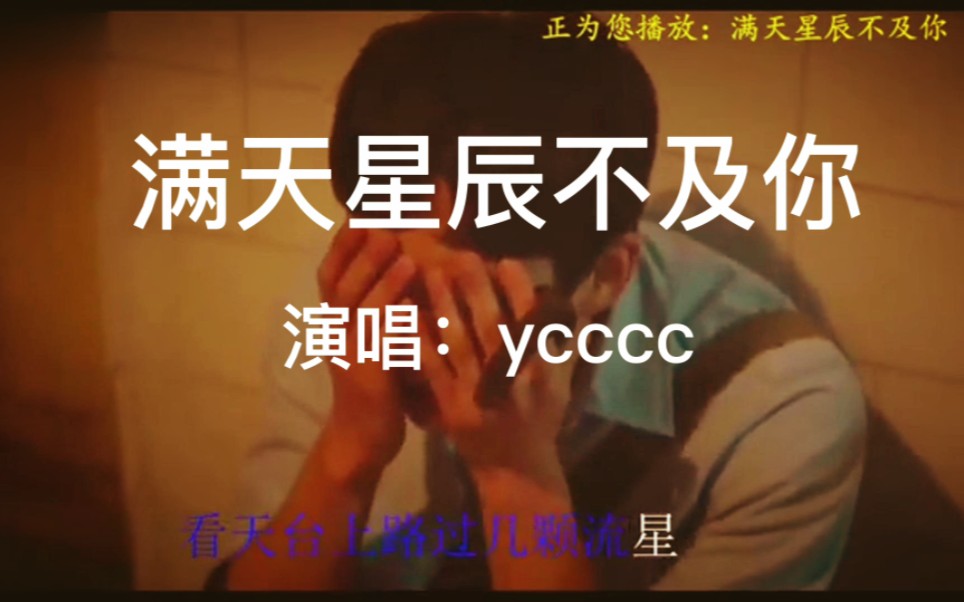 [图]ycccc《满天星辰不及你》，在茫茫人海中寻找属于你的那束光，太绝了！！！