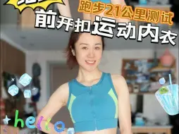 Download Video: 这个前开扣内衣也太好看了！跑21公里也不磨