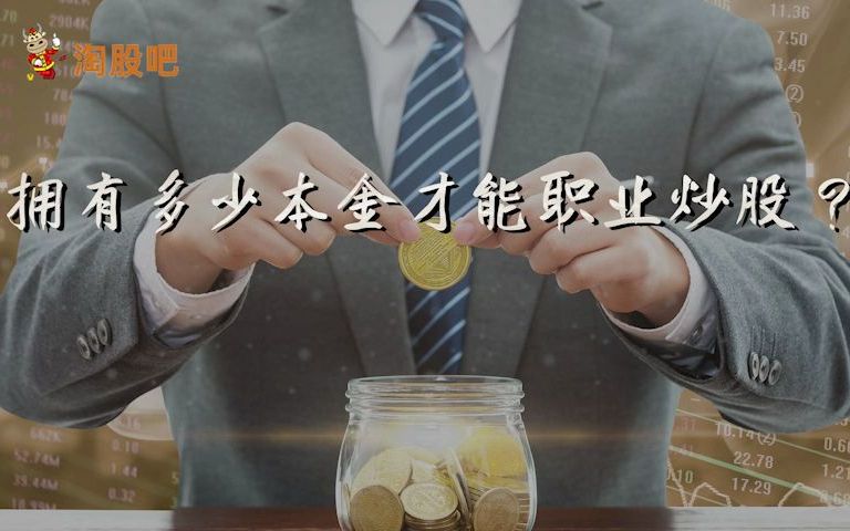 职业炒股需要多少成本?赶紧进来算算吧!哔哩哔哩bilibili