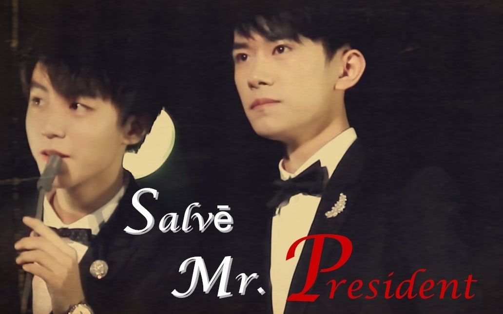 【凯千】Salv䓠Mr.President【你好 总统先生】政界天才童X从政世家柯哔哩哔哩bilibili