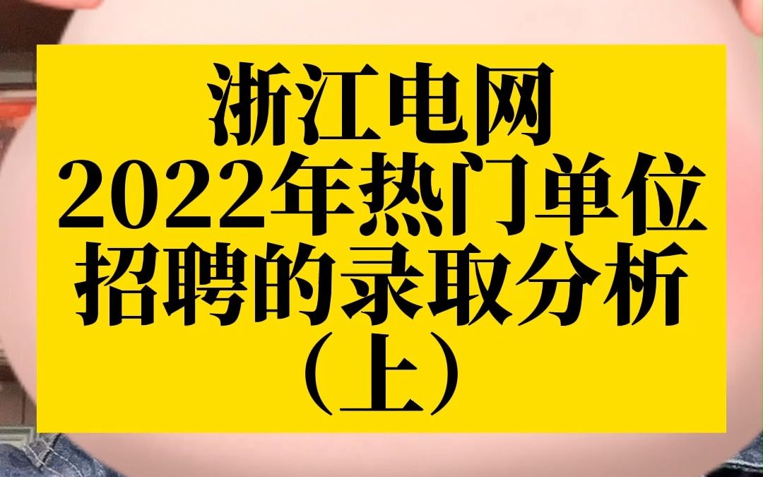 2022年浙江宁波鄞州区供电公司录取人员分析,看看自己今年能报考吗?哔哩哔哩bilibili