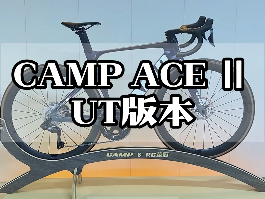 【每天讲解一台车】CAMP坎普ACE二代气动竞技公路车,大套禧玛诺8170变速,诺飞客R5pro碳轮,细节完美优化,6大亮点展现,整车价格19999元,超...