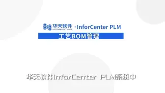 08 PLM Bom管理-02工艺Bom管理