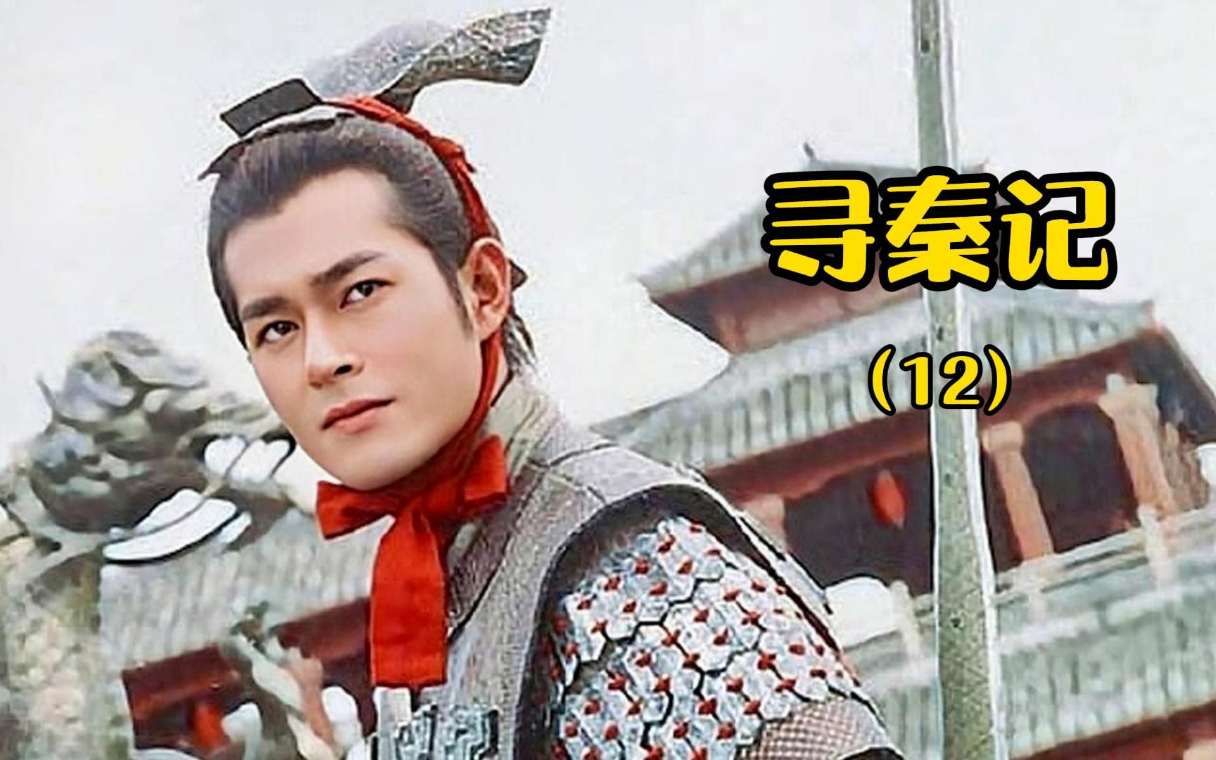 第12集|项少龙带队潜入质子府救嬴政遇阻_哔哩哔哩_bilibili