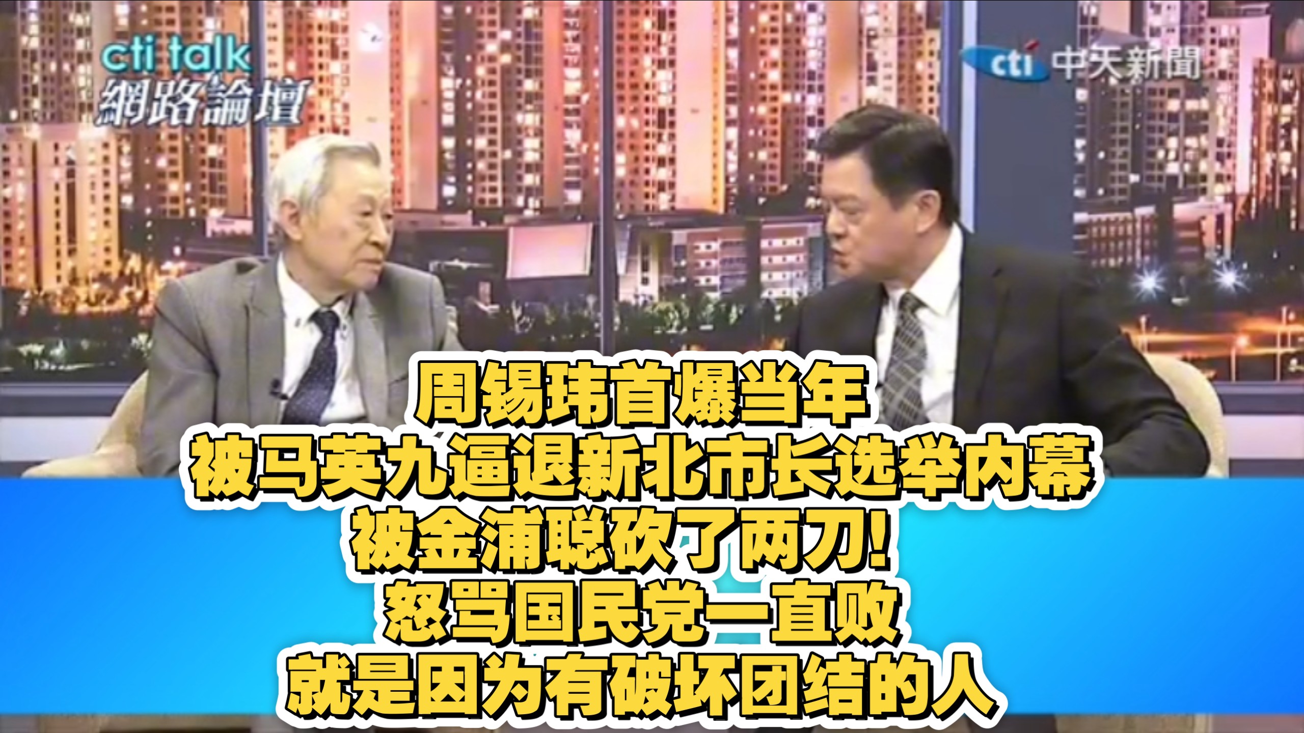 周锡玮首爆当年被马英九逼退新北市长选举内幕,被金浦聪砍了两刀!怒骂国民党一直败就是因为有破坏团结的人-亮看湾湾-亮看湾湾-哔哩哔哩视频