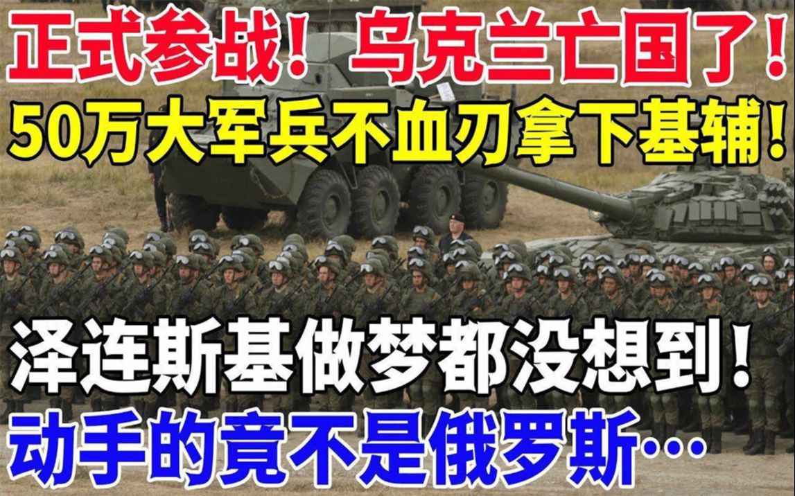 3月5日重大消息,正式参战,乌克兰亡国了,50万大军兵不血刃拿下基辅哔哩哔哩bilibili