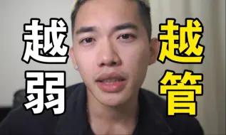 Download Video: 越弱的男生越不讲道理的管你