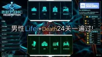 【BioIncRedemption/MALE】Lethal难度Life+Death全24关一遍过!