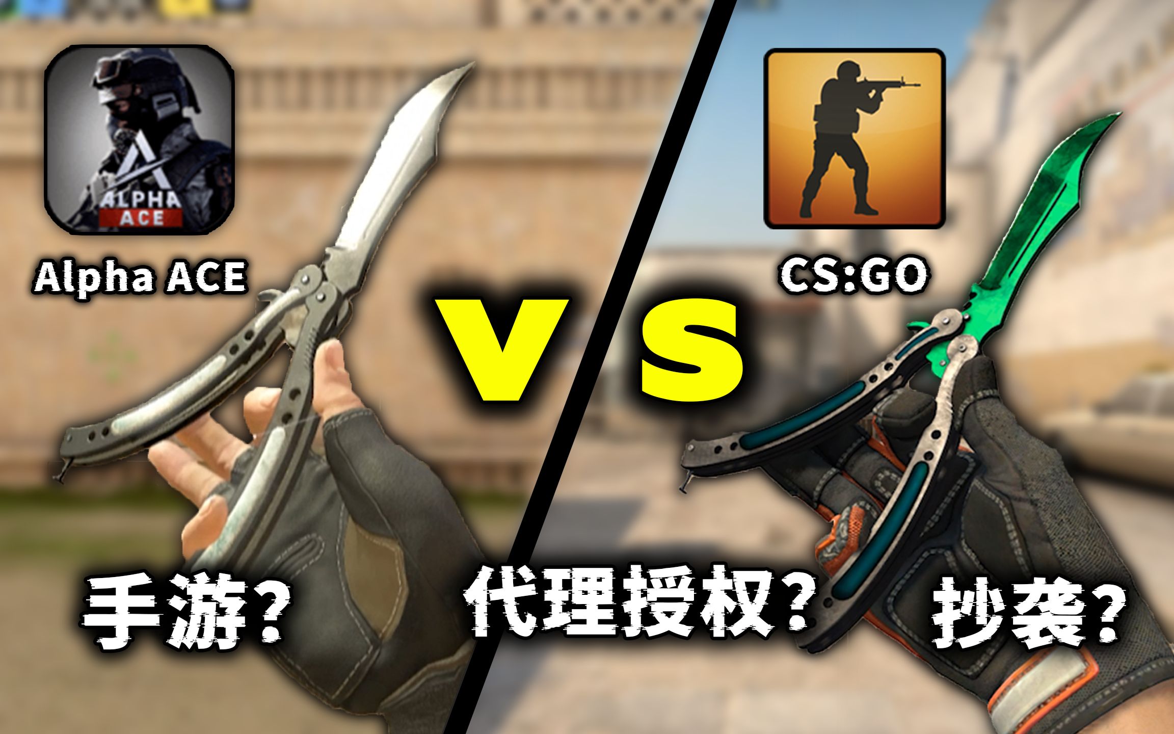 [图]【武器对比】| CS:GO | VS | Alpha Ace | 抄袭还是授权代理？