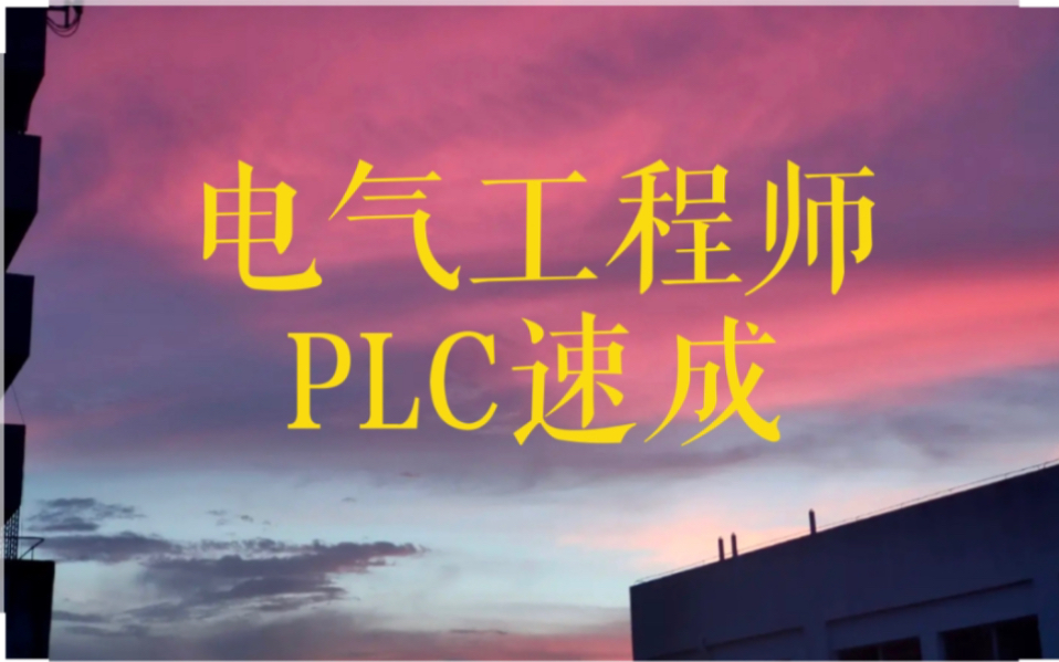 [图]PLC基础_PLC电气工程师必备知识-B站最好的PLC教程(二)