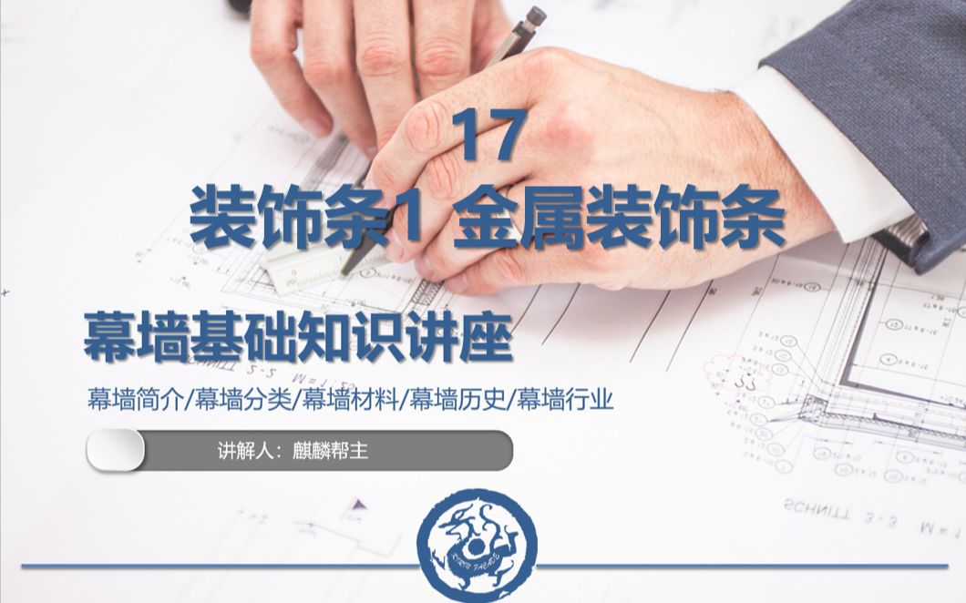 幕墙基础知识讲座 现场录音版 17 装饰条1 金属装饰条哔哩哔哩bilibili