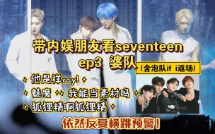 Download Video: 【seventeen】随时随地发现新老婆！婆队专场reaction