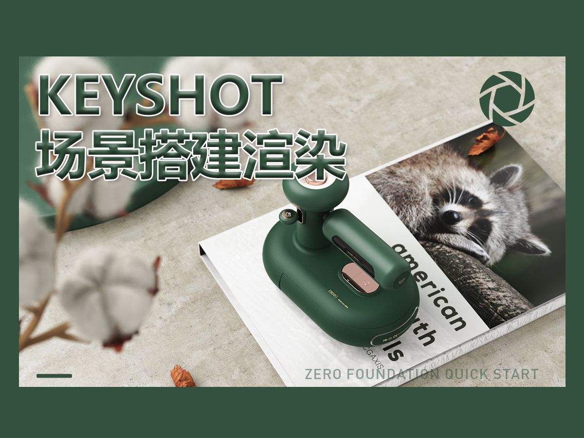 【ks渲染】keyshot场景搭建渲染小案例分享!(附赠源文件)哔哩哔哩bilibili