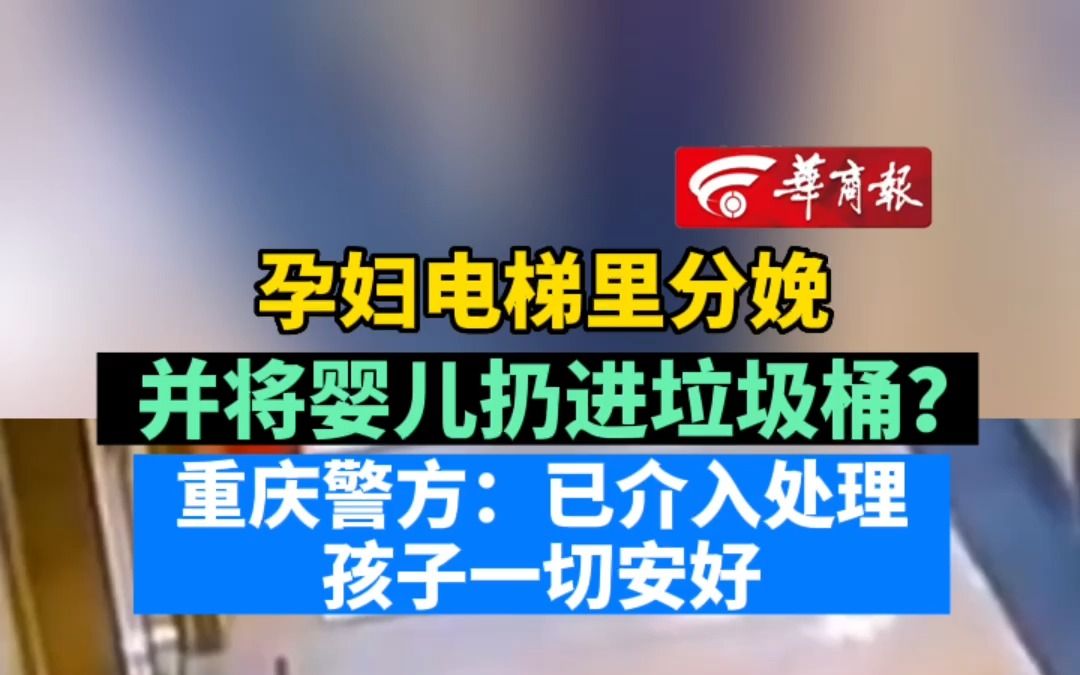 孕妇电梯里分娩并将婴儿扔进垃圾桶? 重庆警方:已介入处理 孩子一切安好哔哩哔哩bilibili