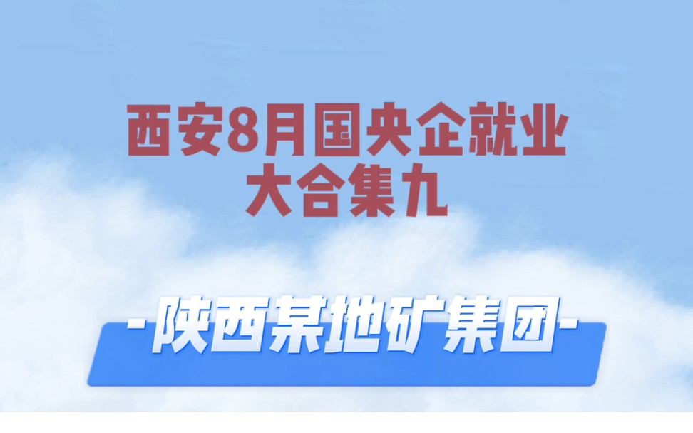 西安八月国央企就业大合集九——陕西某地矿集团,抵制:碑林,月入6000+哔哩哔哩bilibili