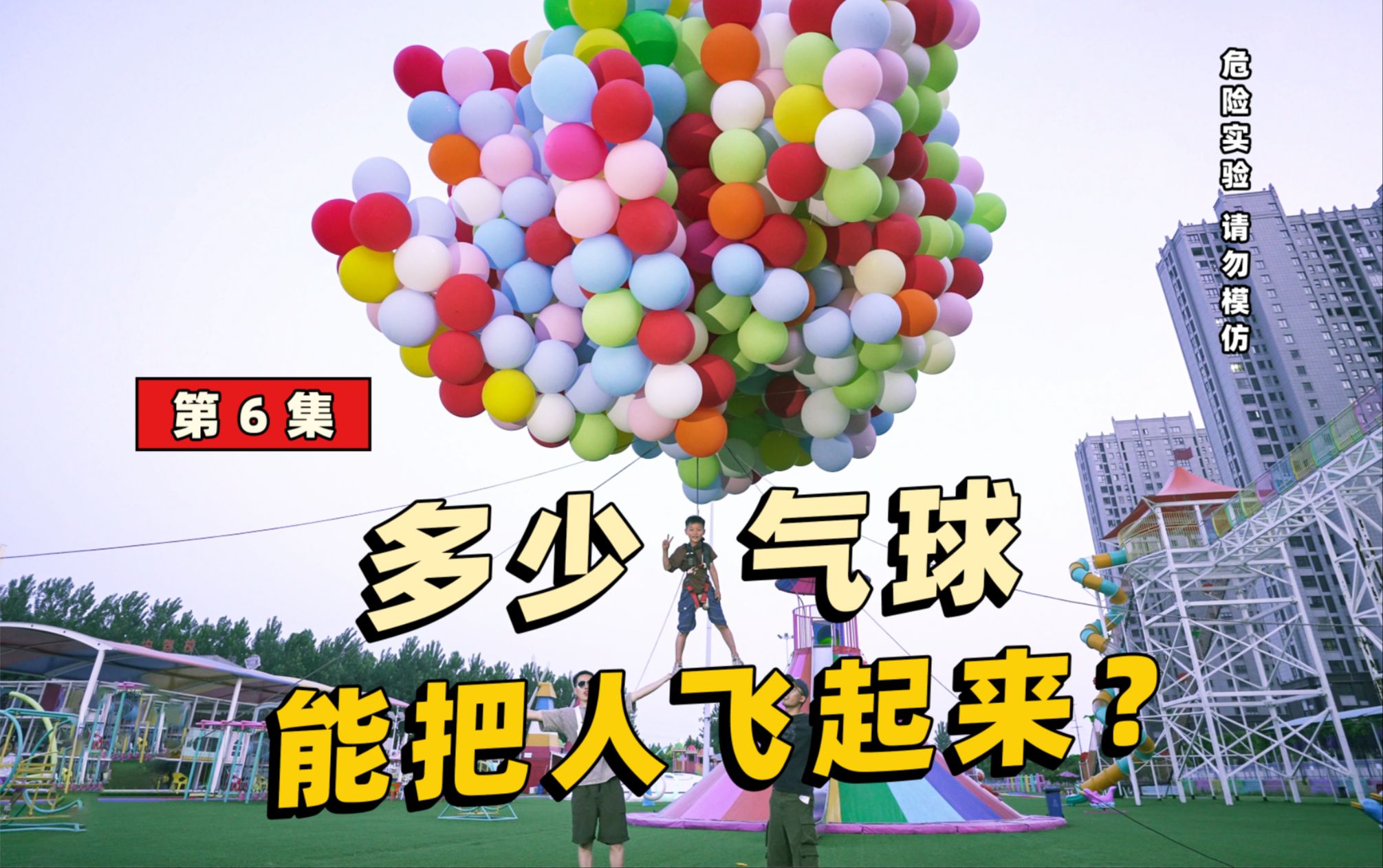 多少个气球能把人飞起来？【荒蛋制造局】第6集