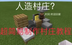 Download Video: Minecraft PE 我的世界基岩版教你如何建造人造村庄