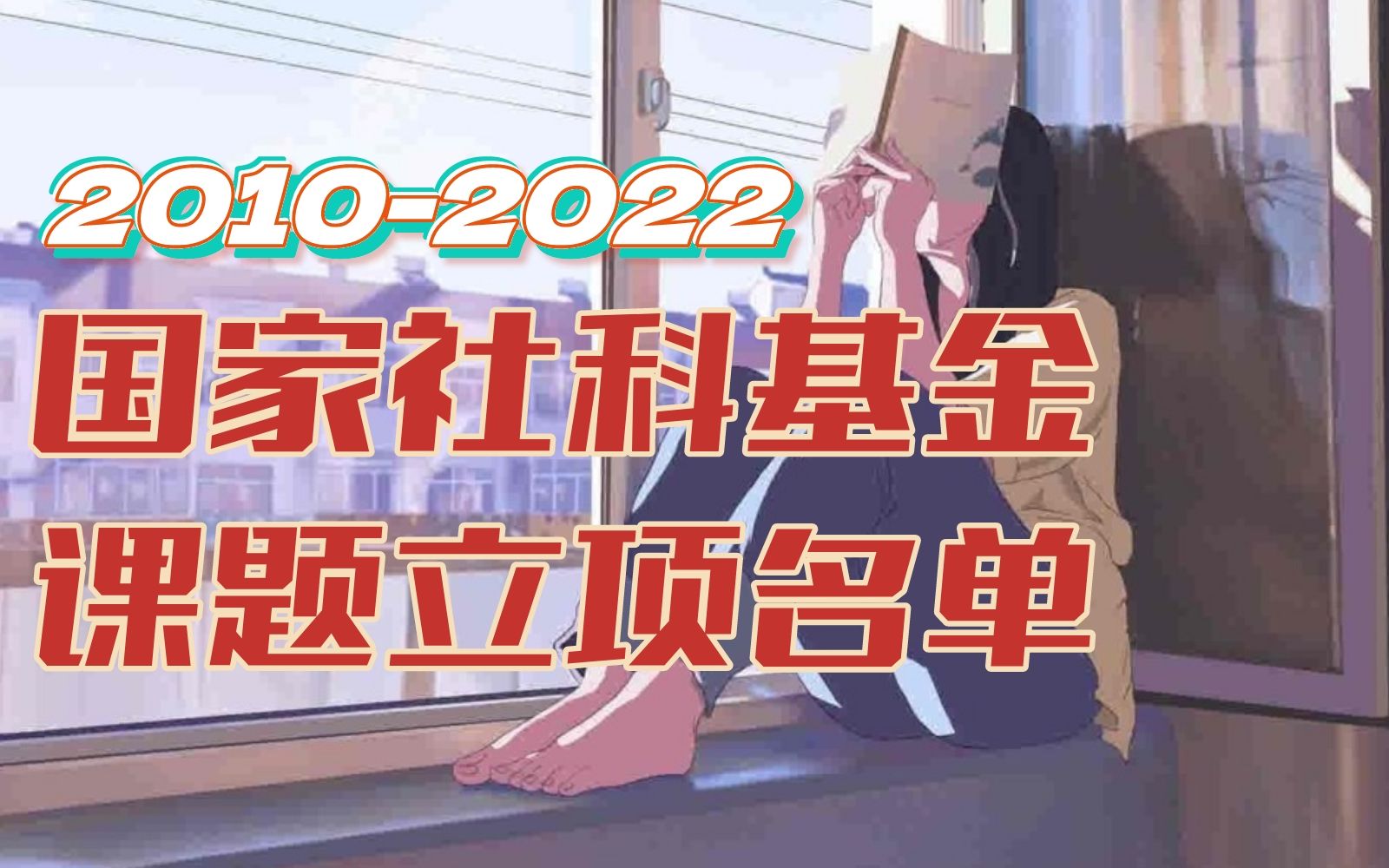 [图]2010-2022国家社科基金13年的立项名单：重点/一般/青年项目立项课题名称，全在这里了！送给2023年申报国社科省部级课题的老师