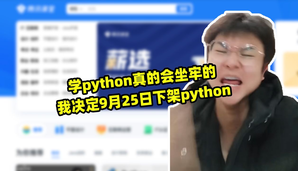 我决定下架python,不然很容易让你们坐牢的哔哩哔哩bilibili