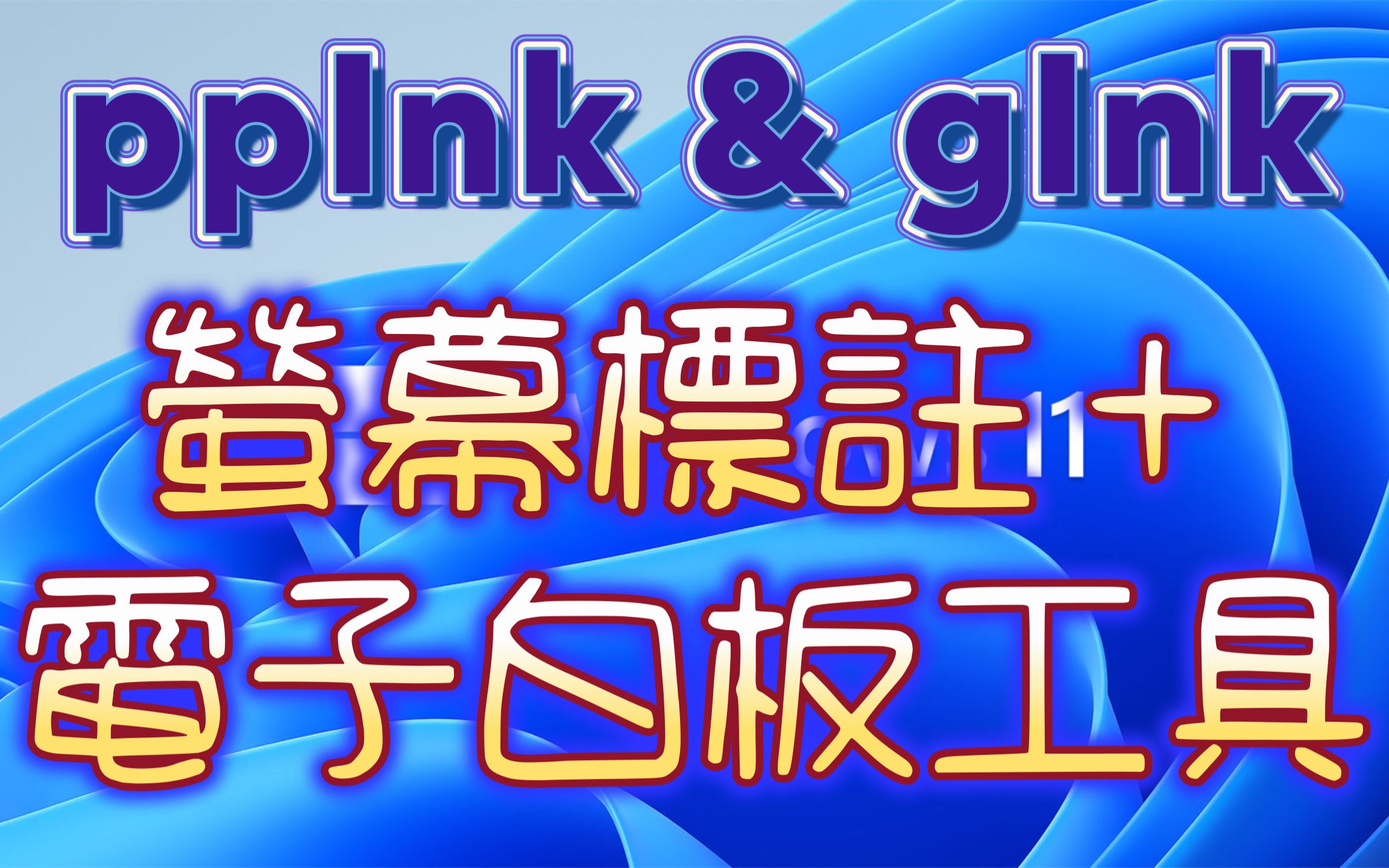 ppInk、gInk:免费、开源的萤幕标注+电子白板画笔工具,简报、教学录影必备!哔哩哔哩bilibili