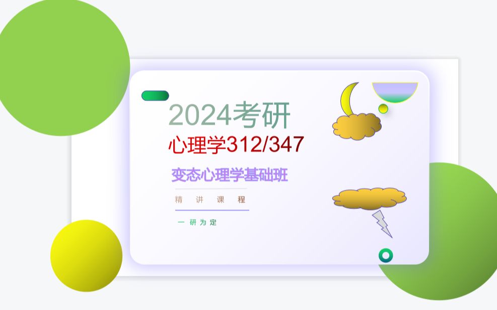 [图]24考研专业课心理学312/347，变态心理学基础