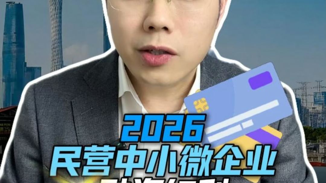 2026年民营中小微企业的融资红利来了!中小微企业贷款贴息和设备更新贴息该怎么选?政策解读看这一条就够!