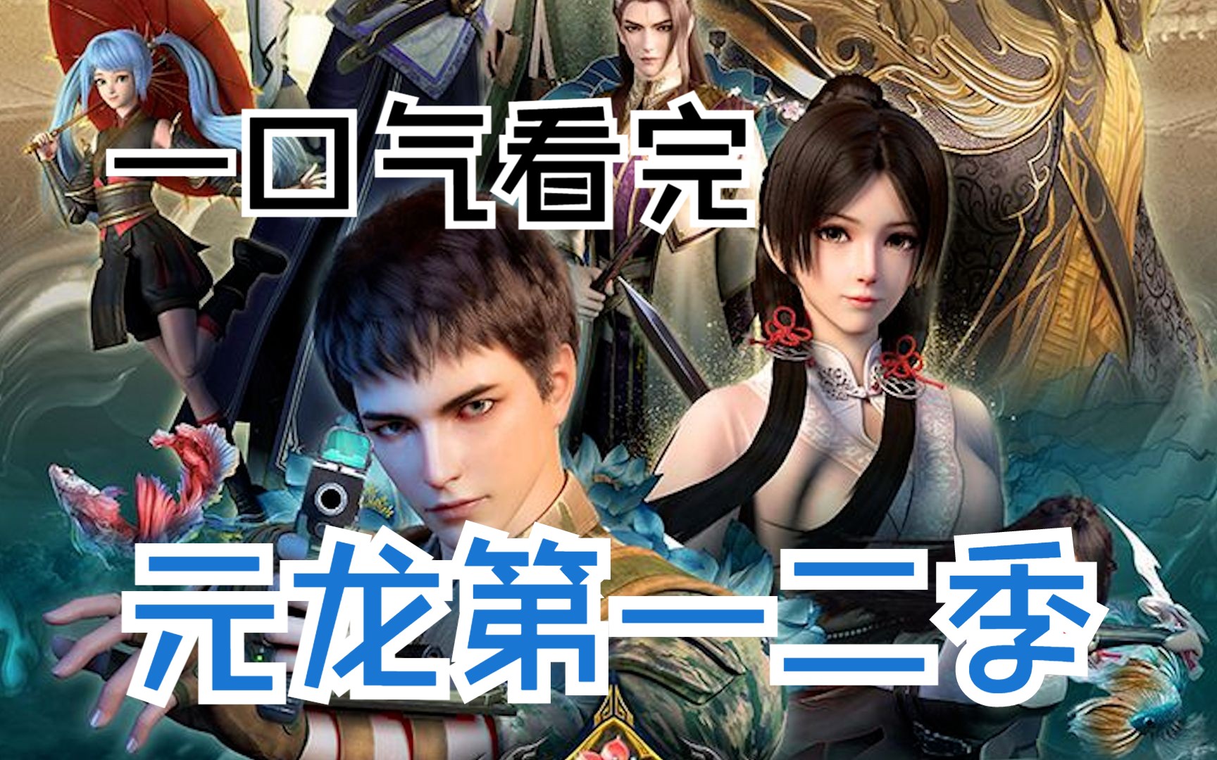 一口气看完《元龙第一二季完整版》:特种兵王穿越异世界,仙术对上子弹