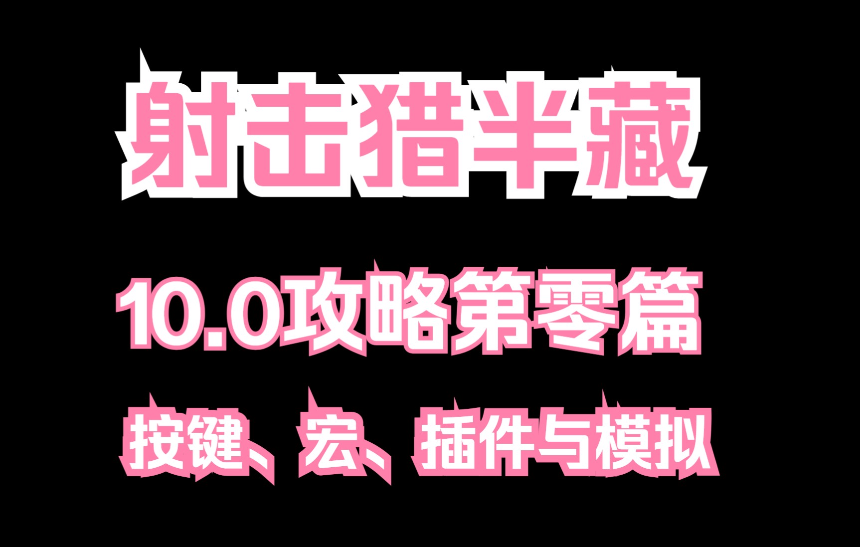 10.0射击猎攻略第零篇——按键、宏、插件与模拟网络游戏热门视频