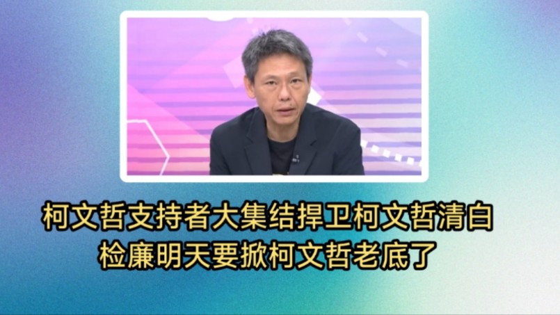 柯文哲支持者大集结捍卫柯文哲清白!检廉明天要掀柯文哲老底了?赖功德灭柯之后轮到国民党了?哔哩哔哩bilibili