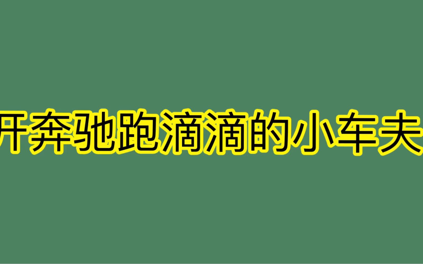 网约车不好干,每天都很难,坚持坚持再坚持..哔哩哔哩bilibili