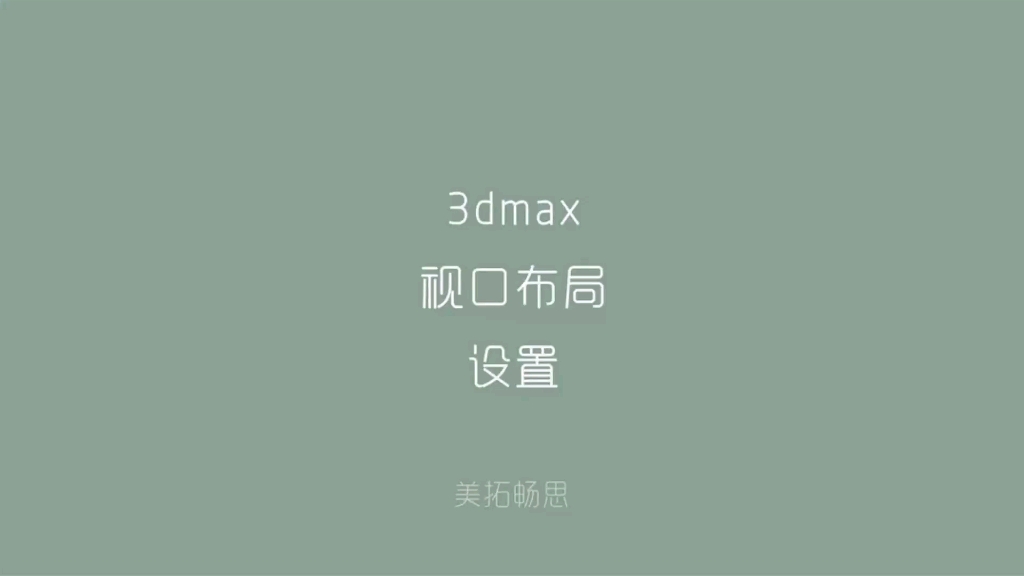 3dmax视口布局设置哔哩哔哩bilibili