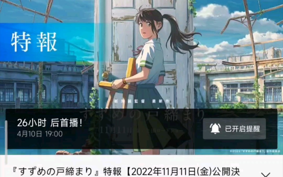 铃芽的户缔4月十号预告片哦!哔哩哔哩bilibili