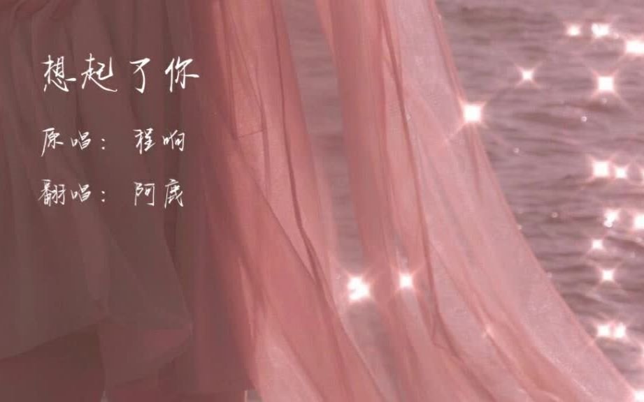 [图]想起了你（cover）