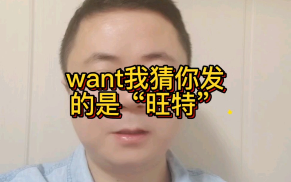 1分钟英语发音小课堂之want哔哩哔哩bilibili