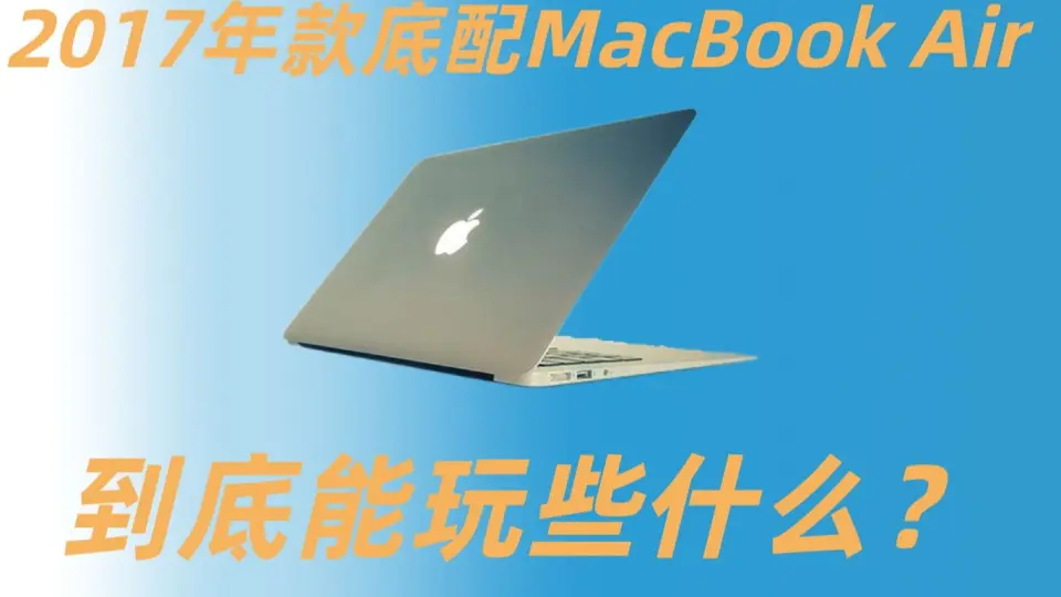 Vitus】给2017款的MacBook Air装上Windows｜5年前的Air使用体验_哔哩哔