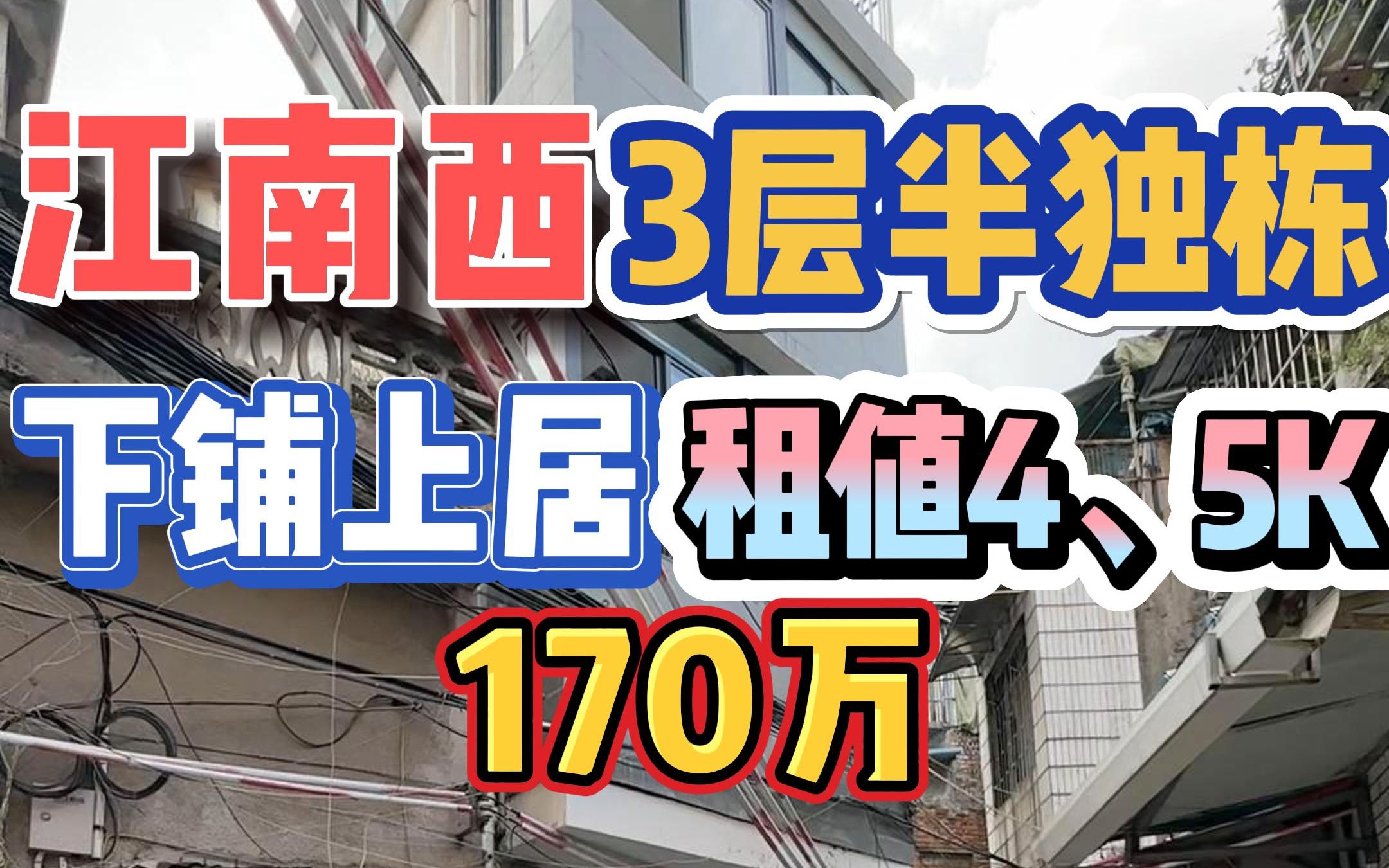 下铺上居!江南西3层半独栋,租值4、5K,170万!哔哩哔哩bilibili