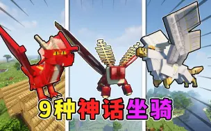 Download Video: 给MC添加9种神话坐骑！可以保护主人，还带有最高27格箱子位！