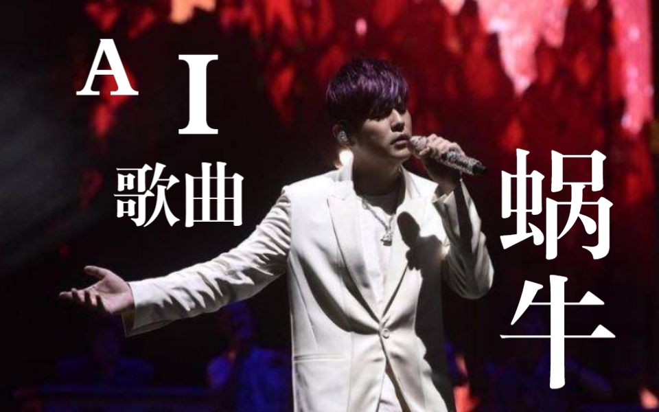 【ai歌曲】蜗牛-周杰伦live版