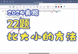 Download Video: 2024真题第22题 比大小的方法